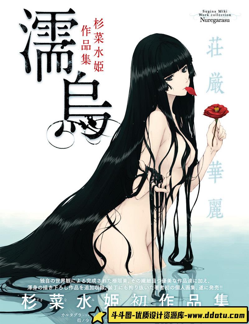 杉菜水姫 濡烏画集-绘师作品-147MB-80P-斗斗图