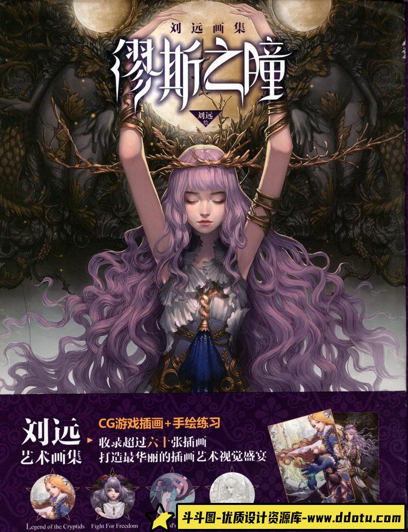 刘远画集 缪斯之瞳-绘师作品-128MB-130P-斗斗图