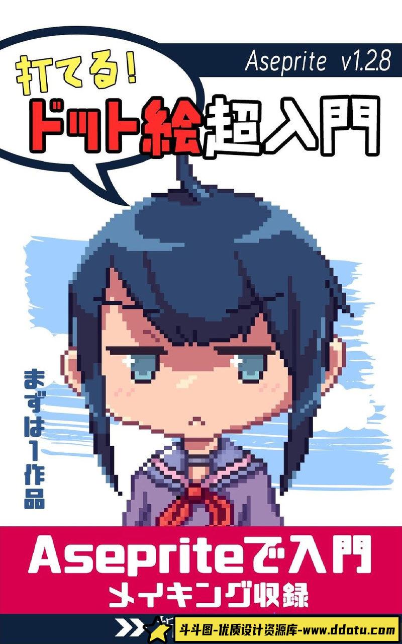 初级入门像素描绘集-创作学习专区-15MB-74P-斗斗图