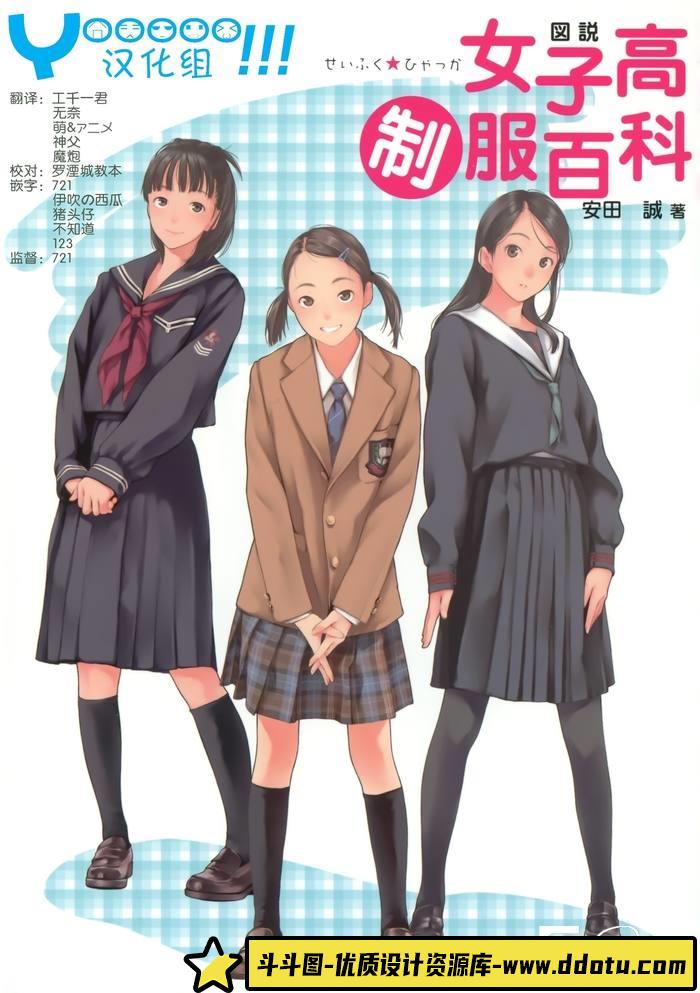 CZ.395- 图说女子高制服百科中文版-创作学习专区-97MB-142P-斗斗图