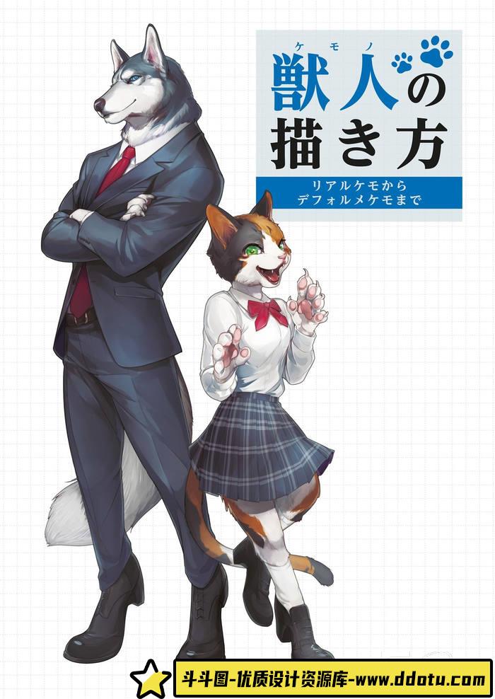 CZ.361- 兽人的绘画方法-创作学习专区-43MB-144P-斗斗图