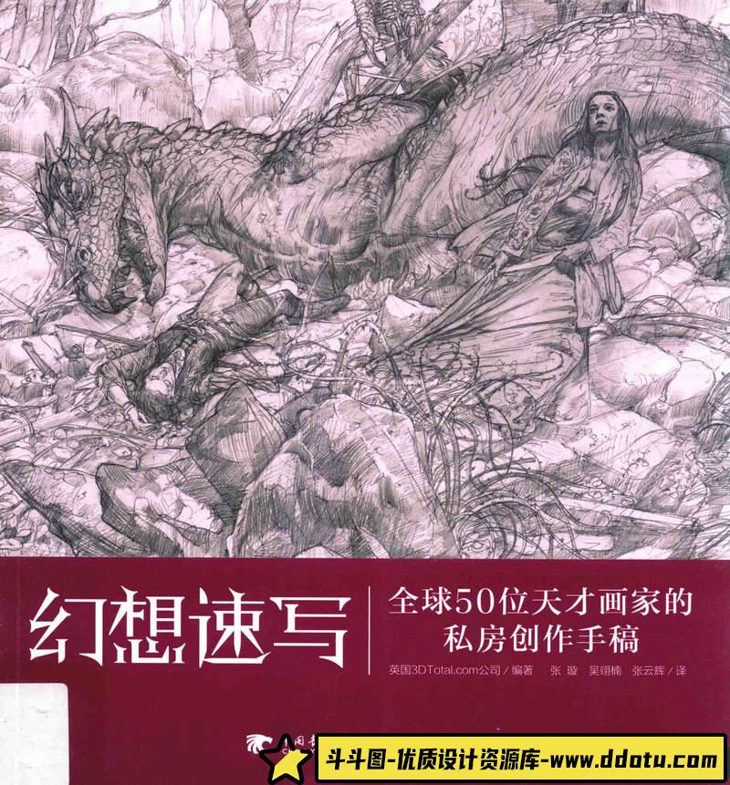 幻想速写手稿集-276MB-325P-1PDF-斗斗图