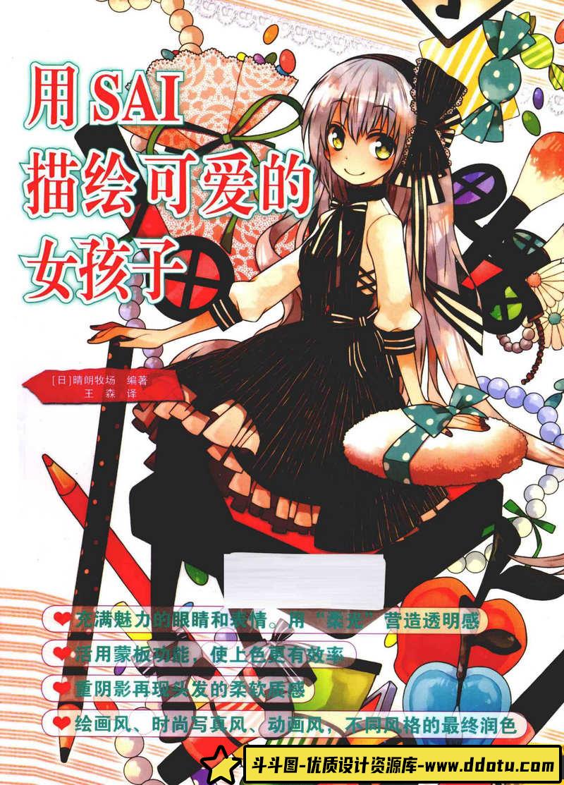 晴朗牧场 SAI可爱的人物描绘-创作学习-177MB-161P-1PDF-斗斗图