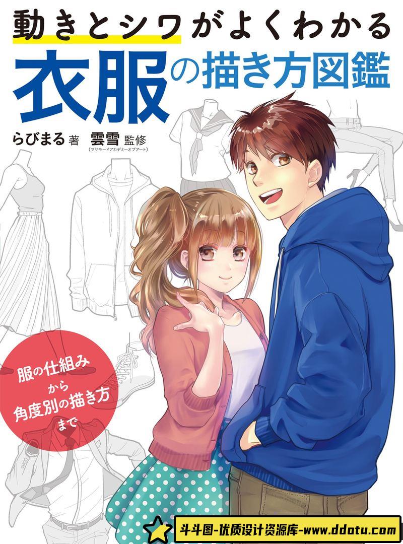 衣服褶皱的画法-创作学习-427MB-163P-1PDF-斗斗图