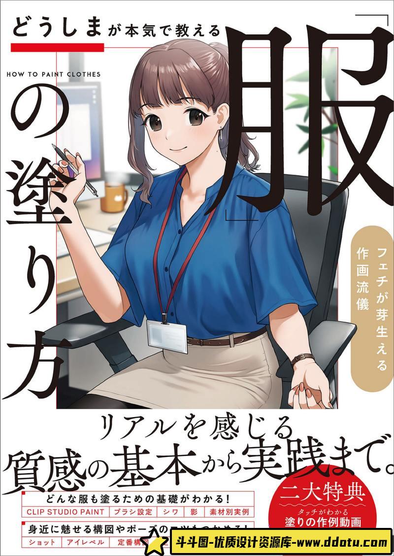 どうしま衣服质感的画法-创作学习-458MB-146P-1PDF-斗斗图