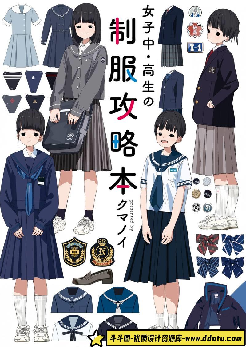 クマノイ校园服饰设定集-创作学习-157MB-148P-斗斗图