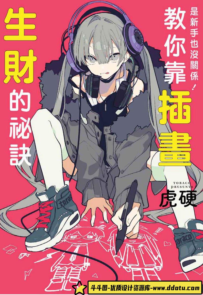 插画生财的秘诀-创作学习-58M-163P-斗斗图