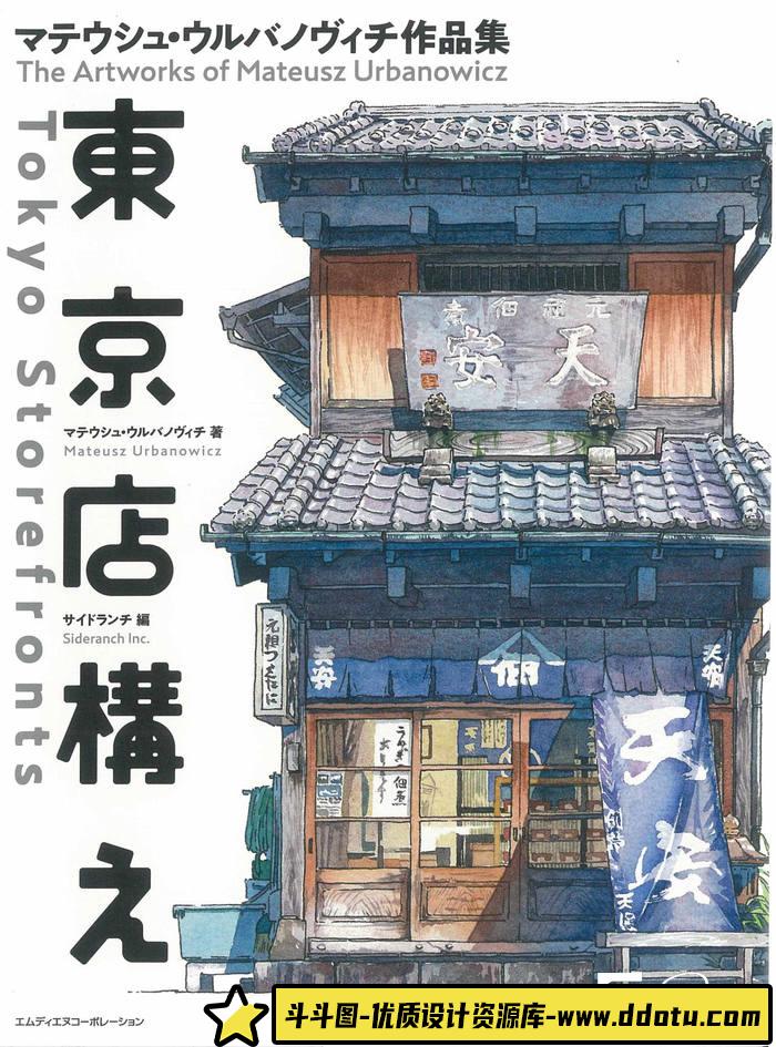 CZ.121- 东京老店铺水彩集-创作学习专区-4.74GB-155P-82V-1PDF-斗斗图