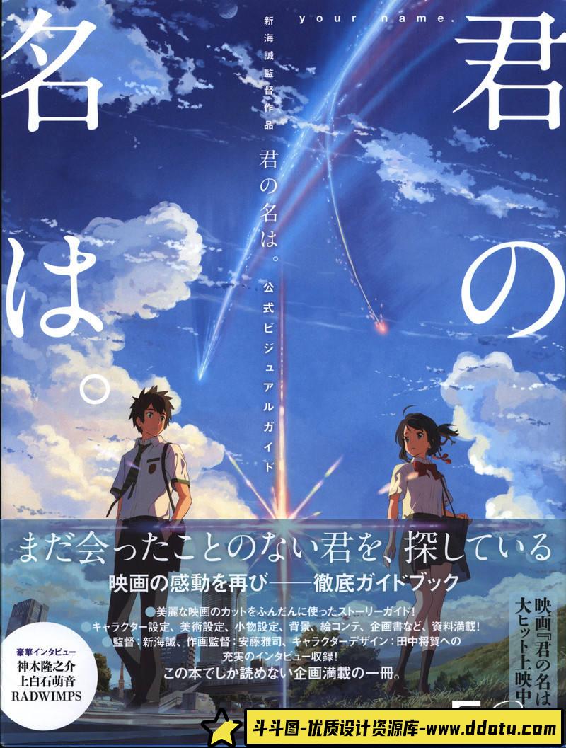 DH189- 新海诚 追逐繁星的孩子 设定集-动画设定-375MB-196P-斗斗图