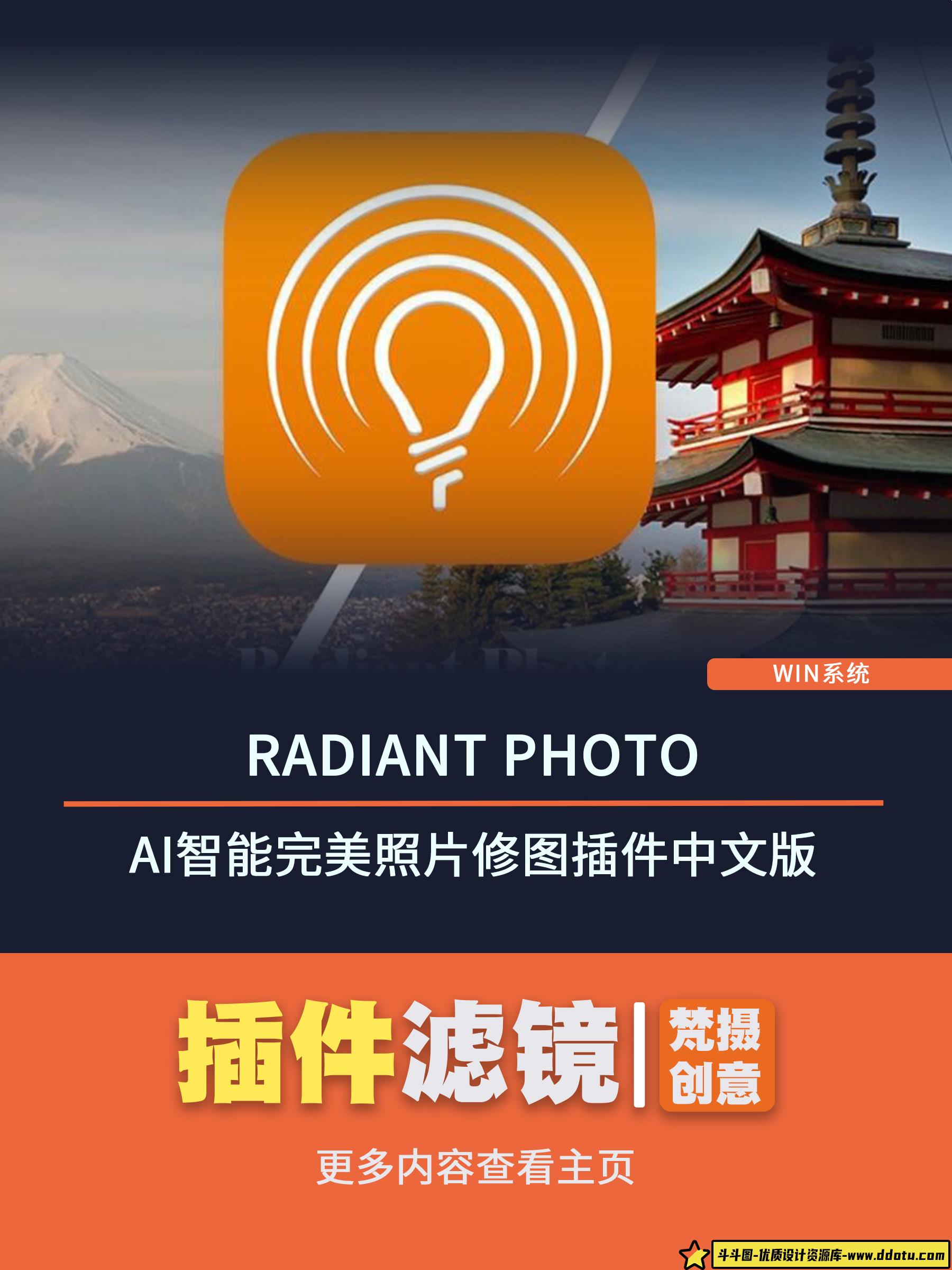 Radiant Photo 1.3.1.450AI智能完美照片修图插件中文版-斗斗图