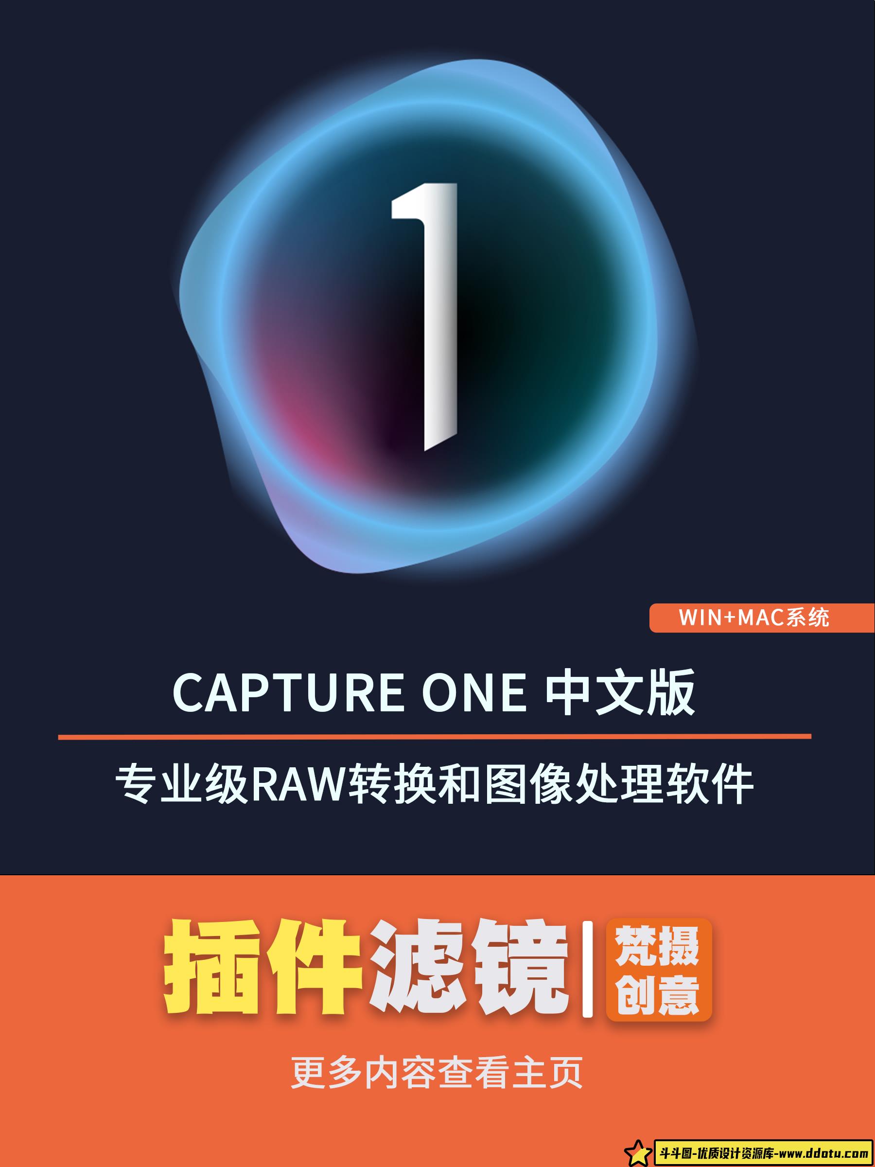 Capture One：专业级RAW转换和图像处理软件-斗斗图