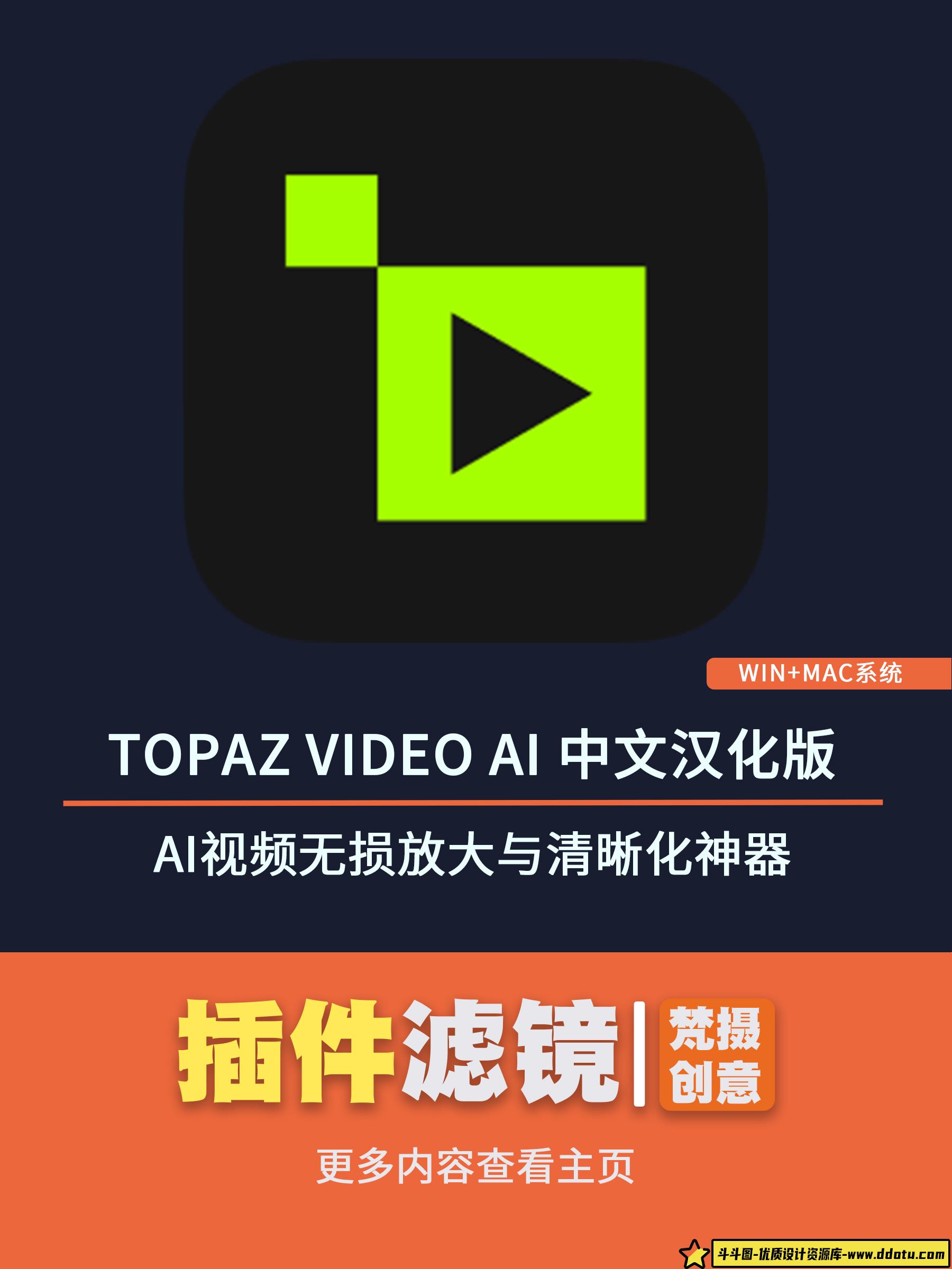 Topaz Video AI v5.0.1 汉化版：AI视频无损放大与清晰化神器-斗斗图