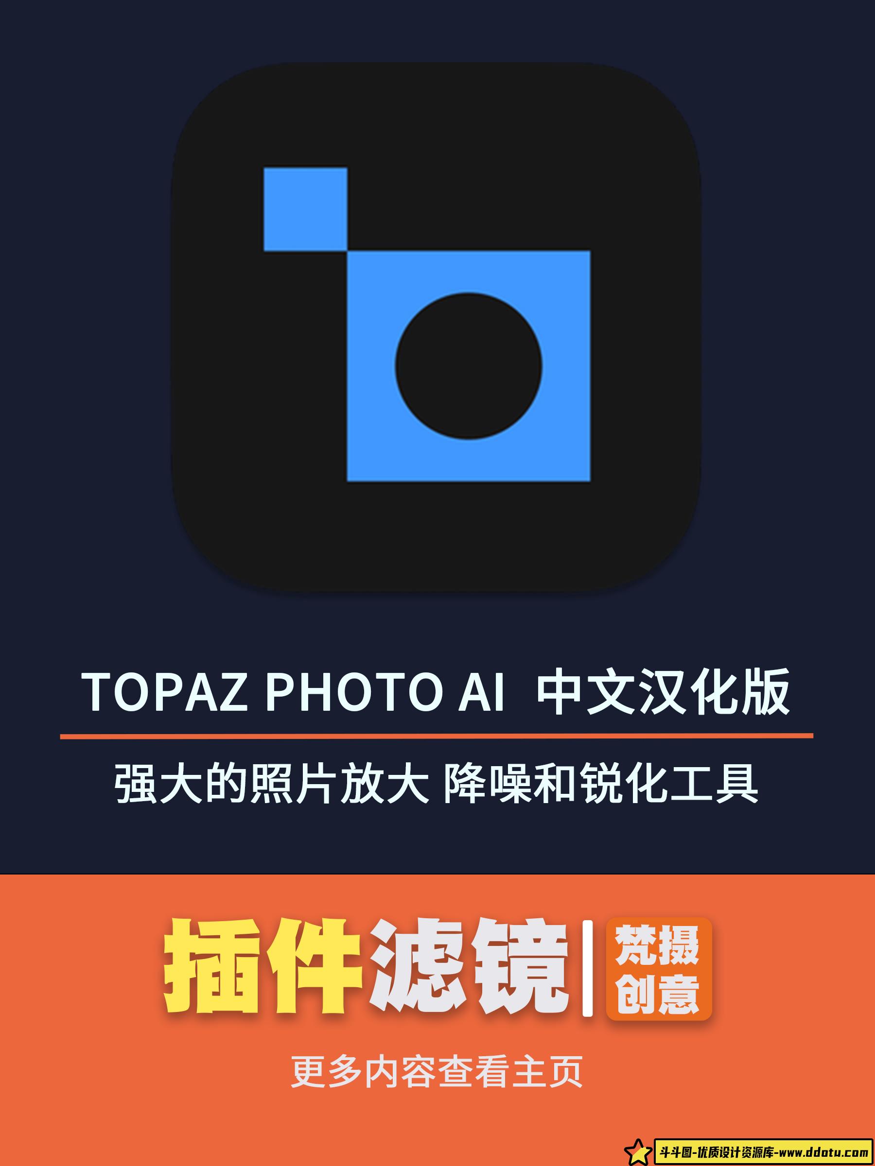 Topaz Photo AI 3.0.3 中文汉化版：强大的照片放大、降噪和锐化工具-斗斗图