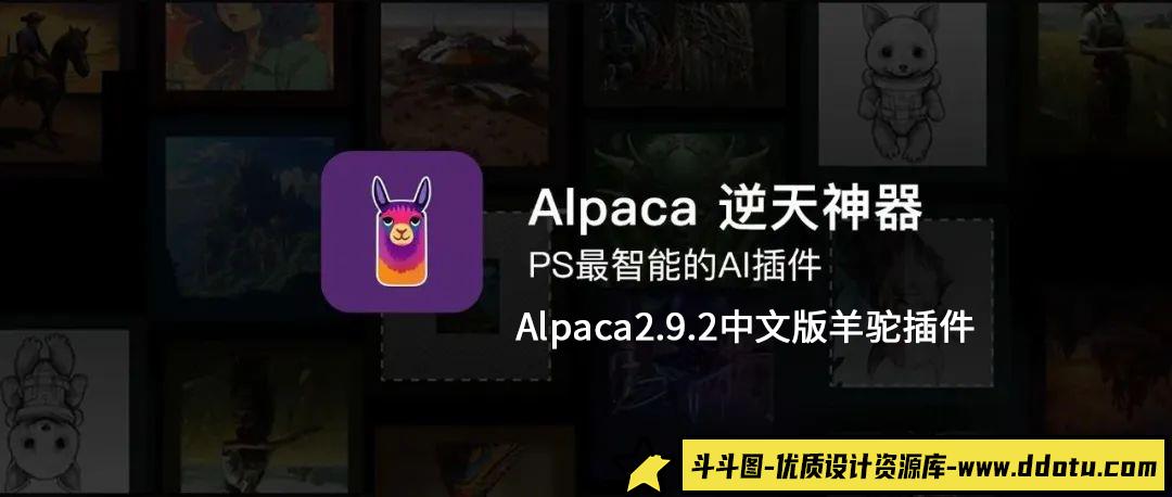 全新绘画体验AI填色轻松搞定 Alpaca2.9.2中文羊驼插件免费上线，-斗斗图