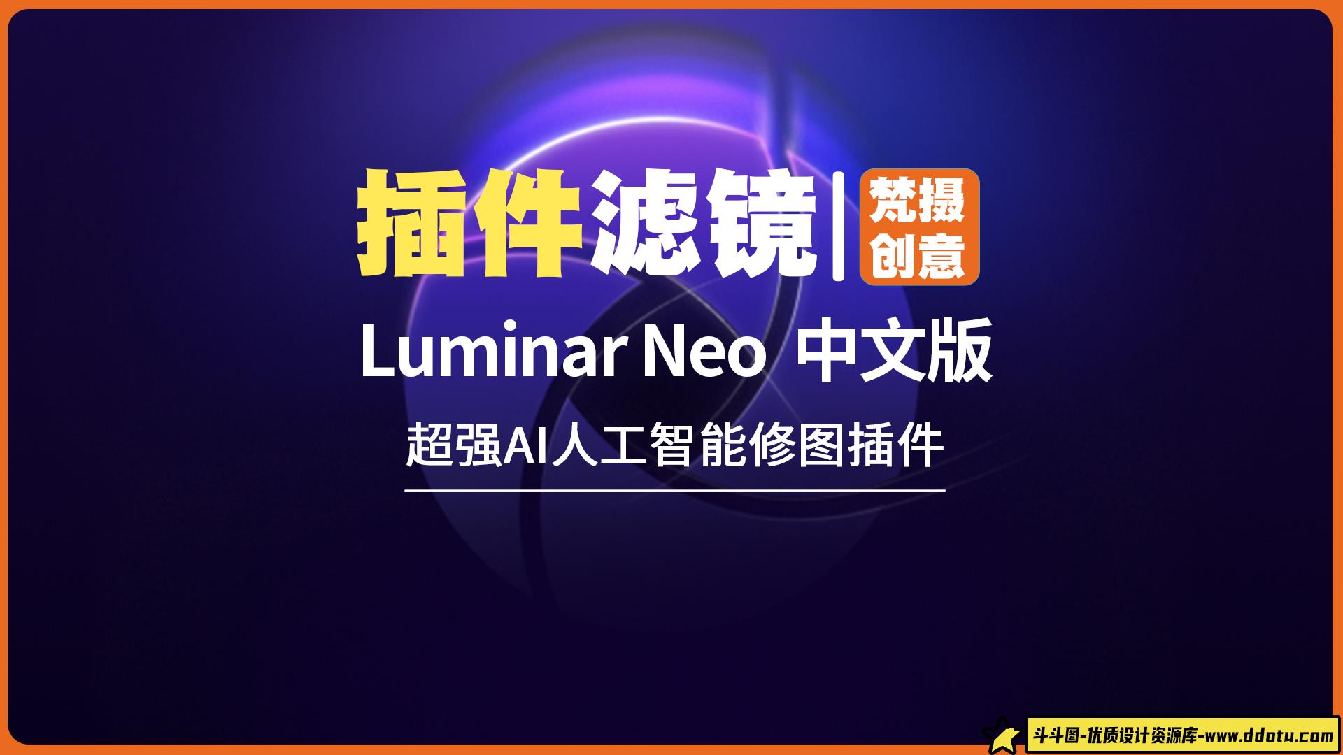 Luminar Neo -WINX64，AI技术助力创意图像编辑！V1.18.2-斗斗图