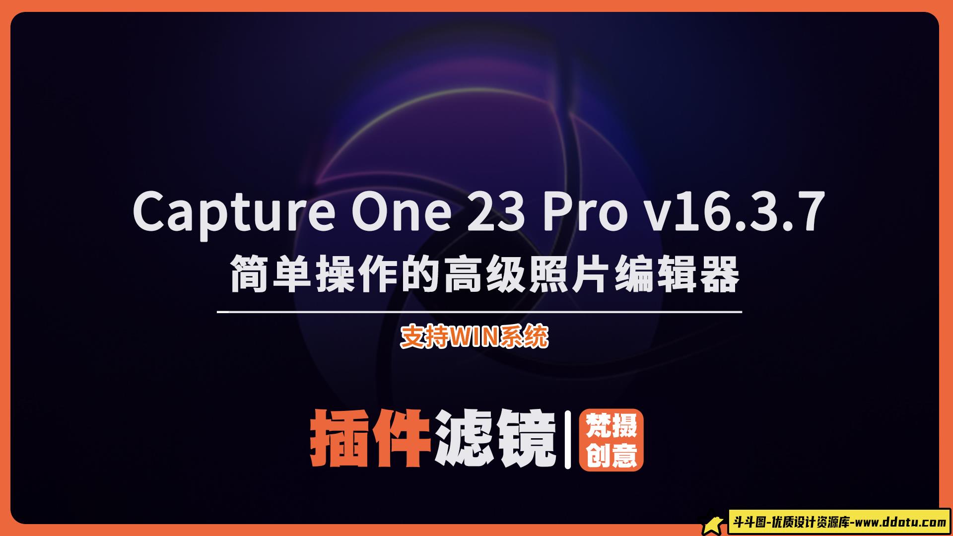 2024 最新飞思Capture One 23 Pro v16.3.7 图像编辑软件：摄影师必备的专业工具-斗斗图