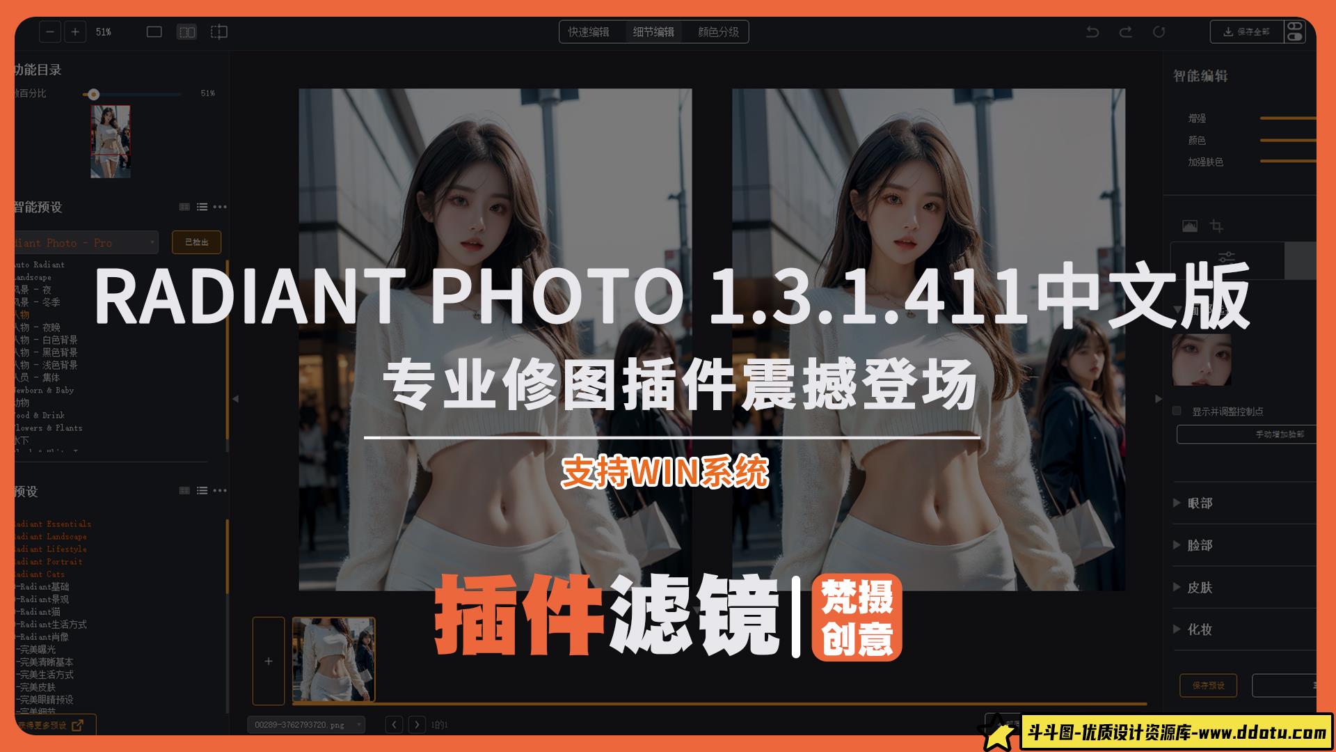 Radiant Photo v1.3.1.411：AI智能完美照片修图插件中文版-斗斗图