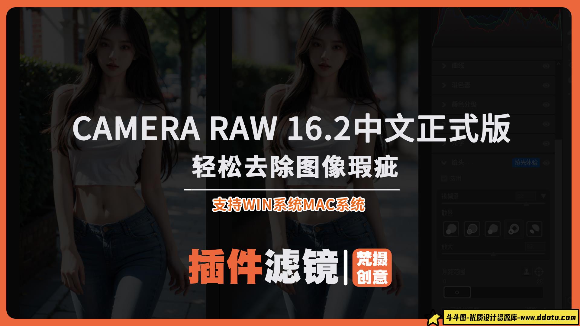 Camera Raw 16.2：轻松去除图像瑕疵win+mac-斗斗图