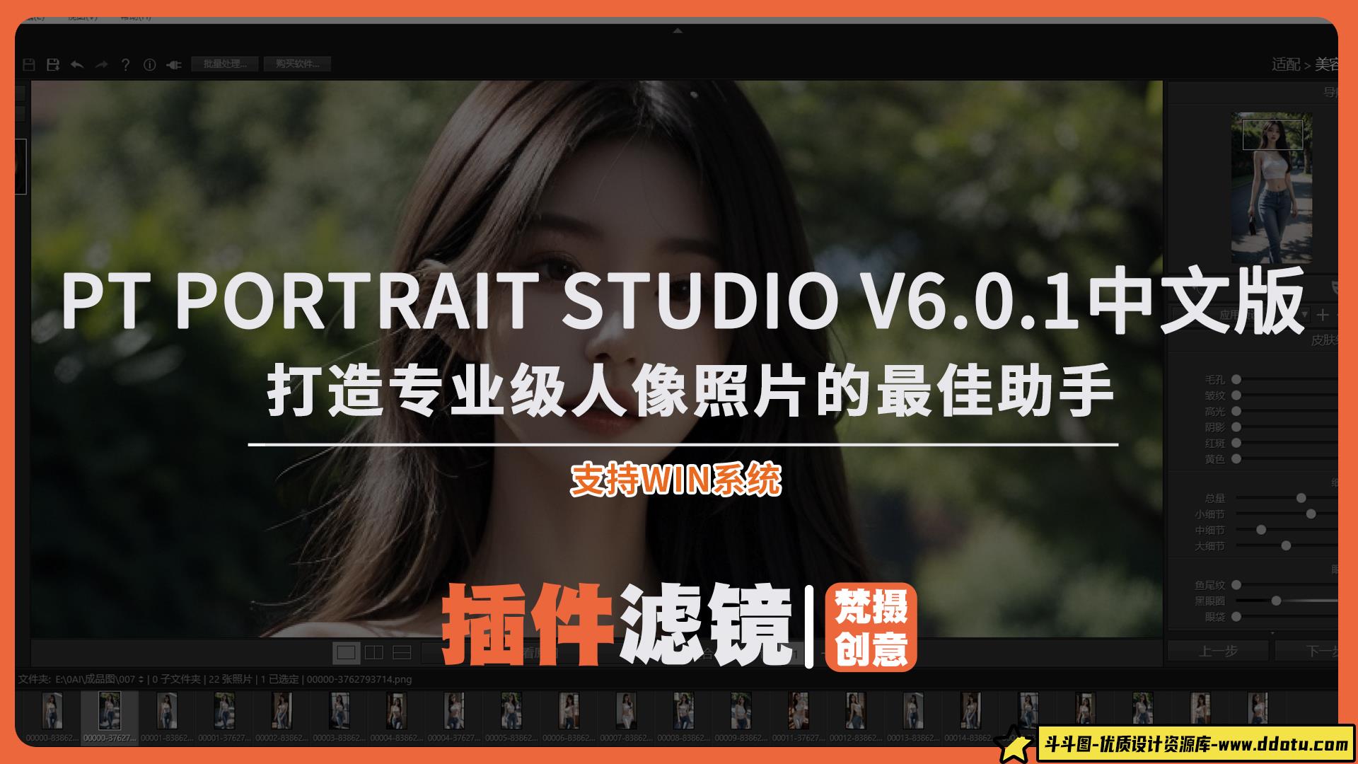 PT Portrait Studio v6.0.1中文版-人像修图助手PS磨皮插件-斗斗图