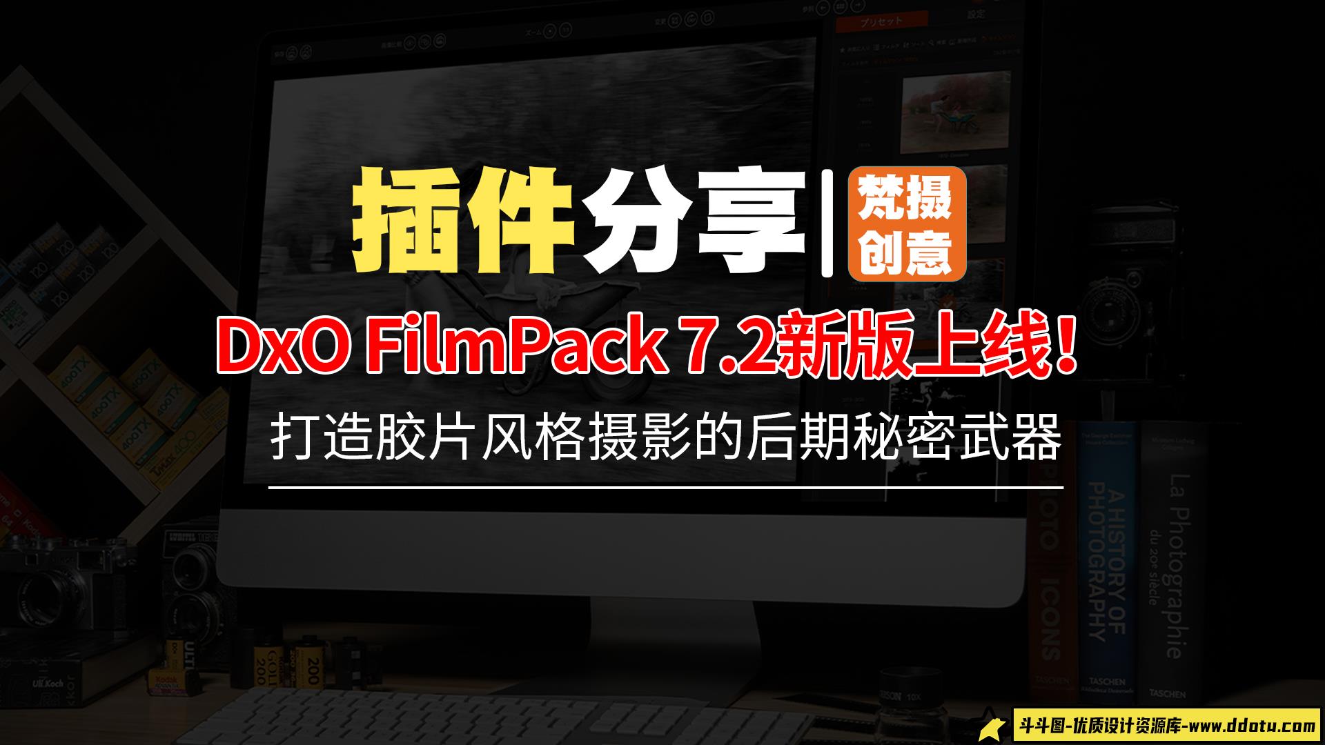 DxO FilmPack 7.2新版上线！让您轻松打造魅力十足的胶片风格摄影，享受全新的胶片仿真体验和强大的修复功能！-斗斗图