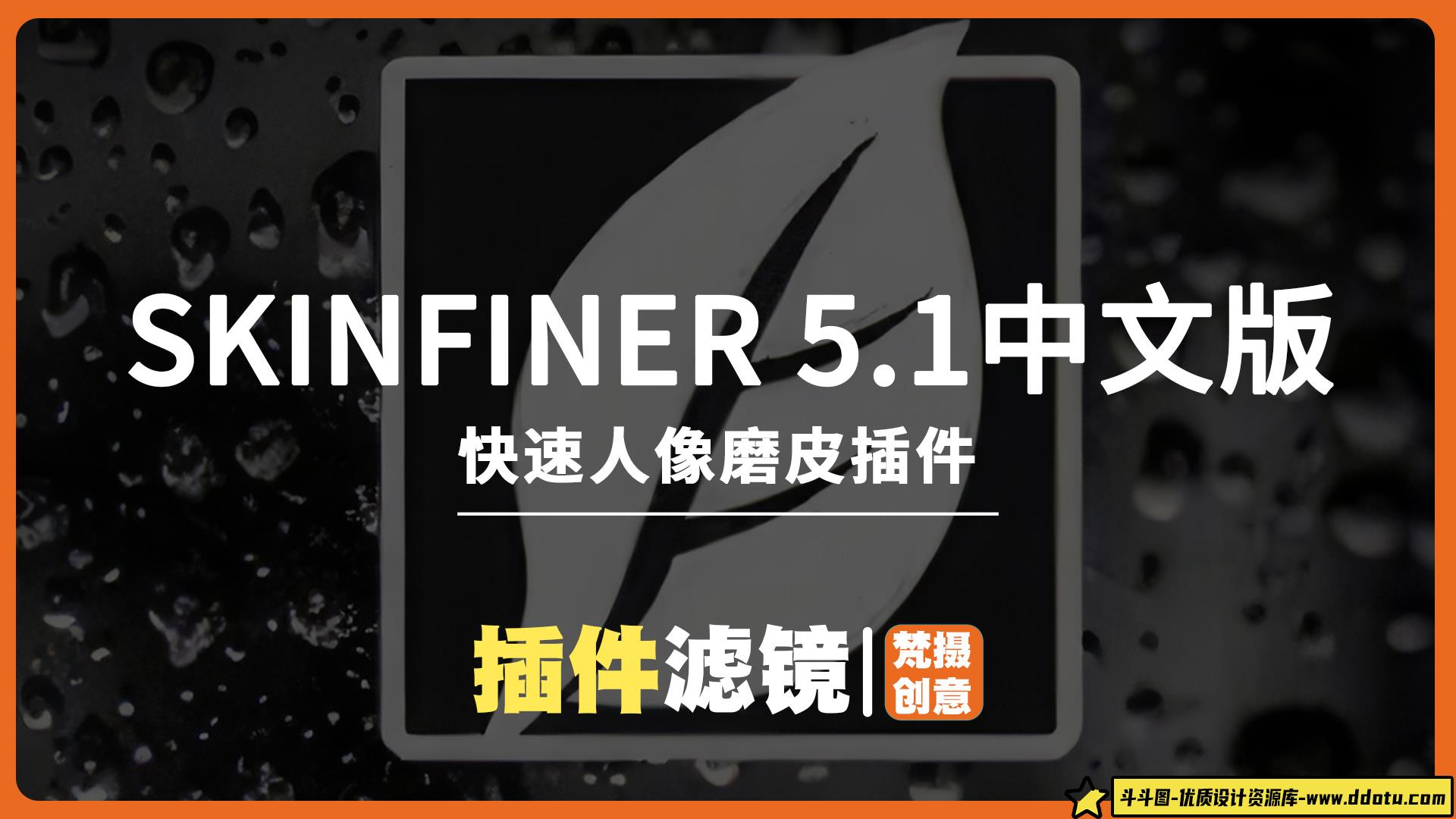 SkinFiner 5.1中文版-快速人像磨皮SkinFiner插件 X64支持PS2024-斗斗图