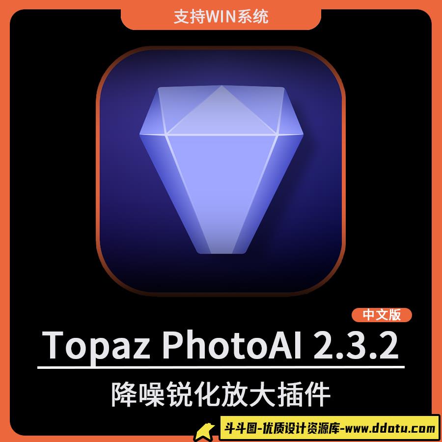 Topaz Photo AI 2.3.2 更新：增加功能、修复问题，模型文件下载更优化-斗斗图