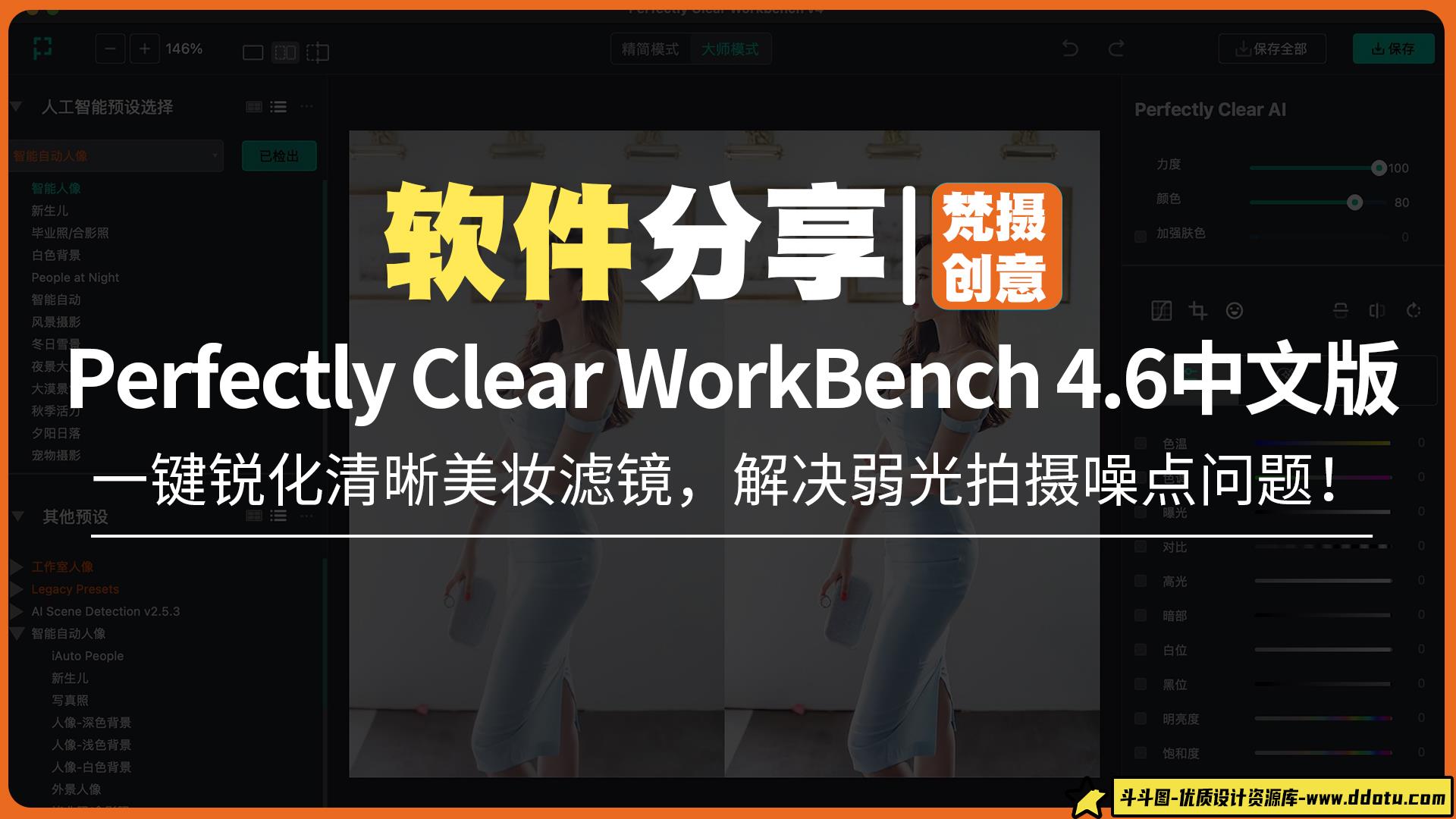 Perfectly Clear WorkBench 4.6中文版！一键锐化清晰美妆滤镜，解决弱光拍摄噪点问题！-斗斗图