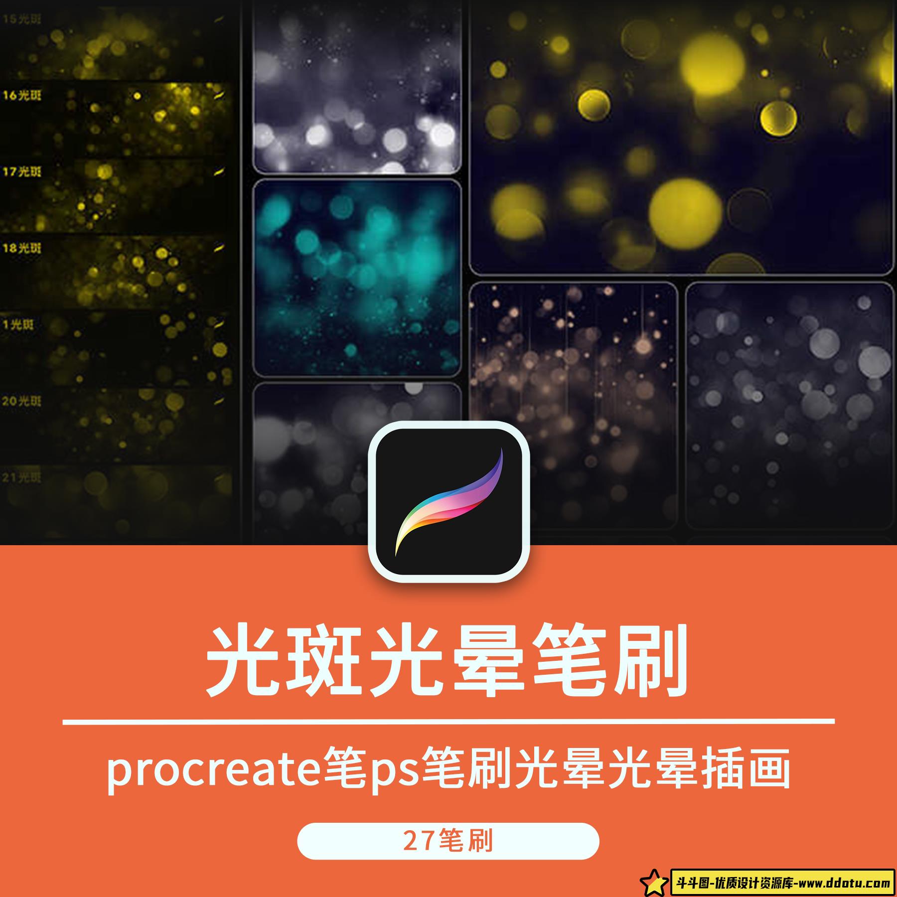 光斑procreate笔ps笔刷光晕光晕插画装饰叠加效果光效手绘素材-斗斗图