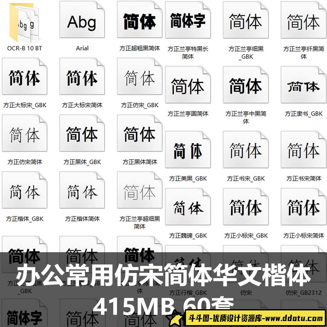 办公常用仿宋GB2312方正小标宋简体华文楷体行楷常用字体包PS字体-斗斗图