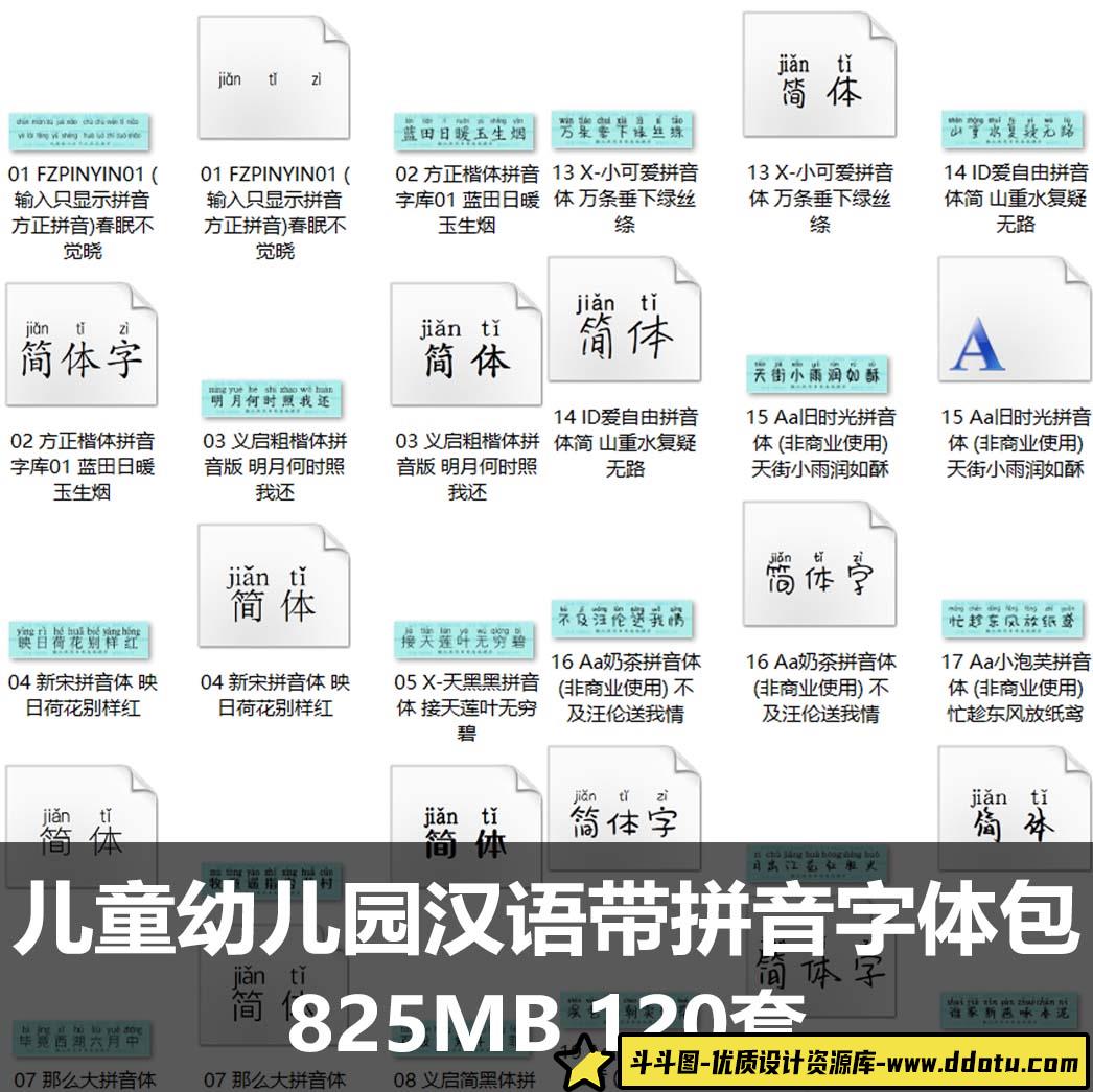 儿童幼儿园汉语带拼音字体包汉字注音素材库中文带拼音字库下载-斗斗图