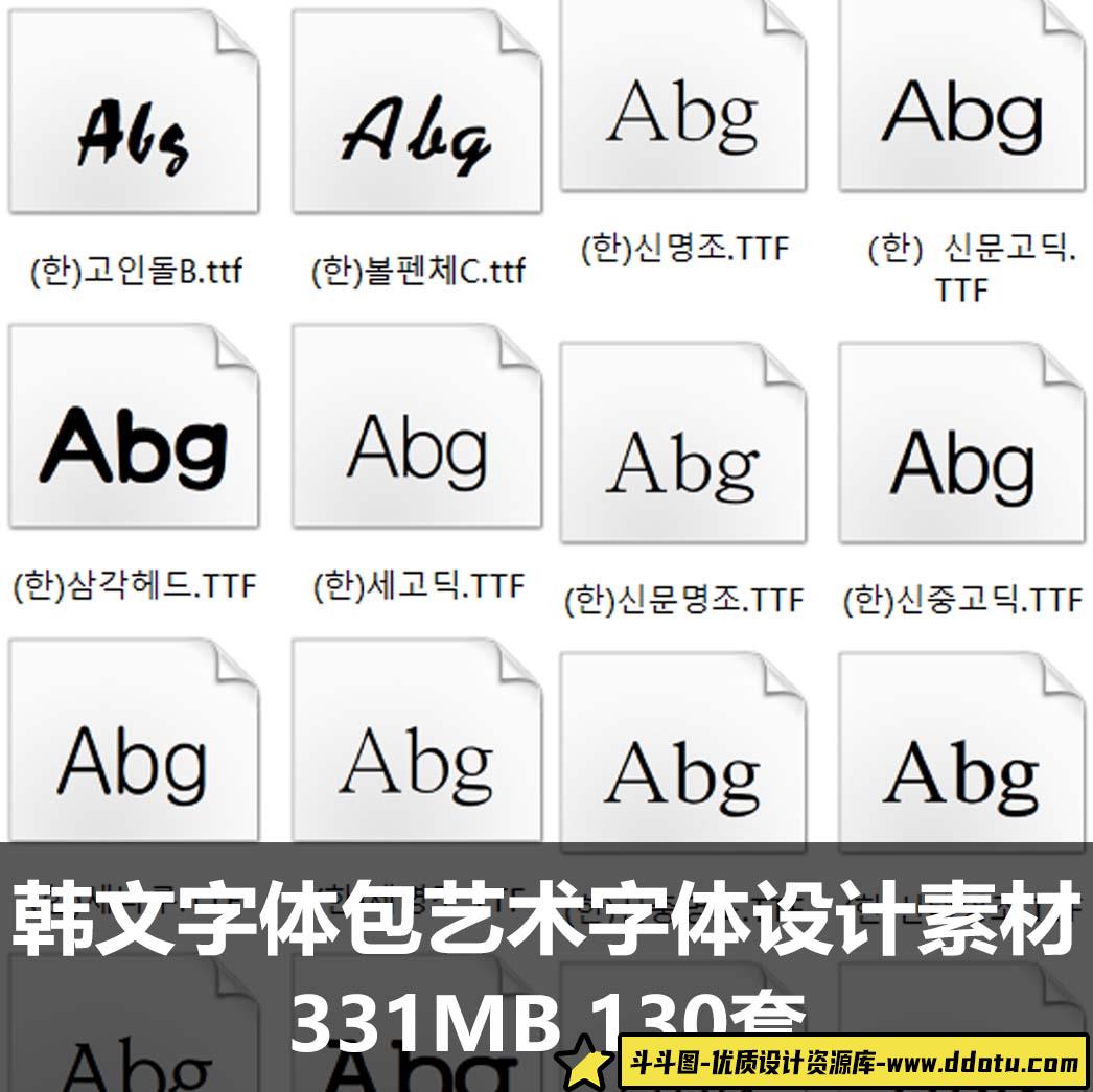 韩语韩文字体包文艺术字体美工广告设计PS素材库-斗斗图