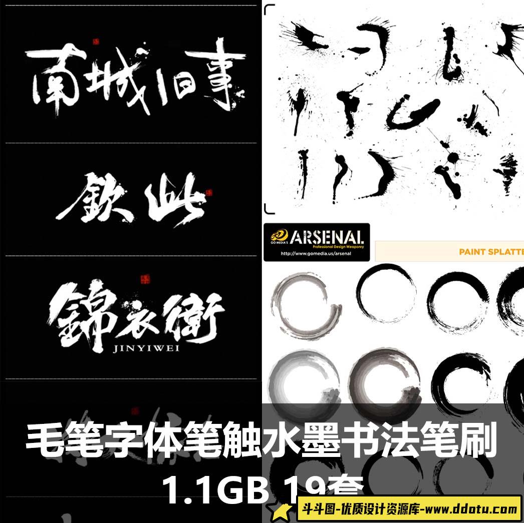 毛笔字体笔触CDR设计矢量ai溅墨PSD笔画水墨书法中国风墨迹ps笔刷-斗斗图