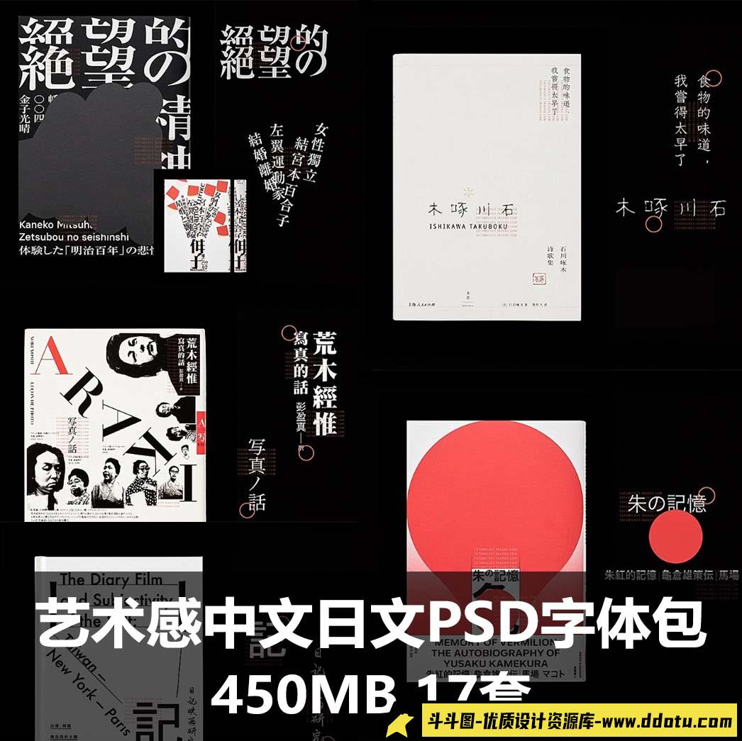 艺术感中文日文日系台湾王志弘海报排版PSD字体包PS素材-斗斗图