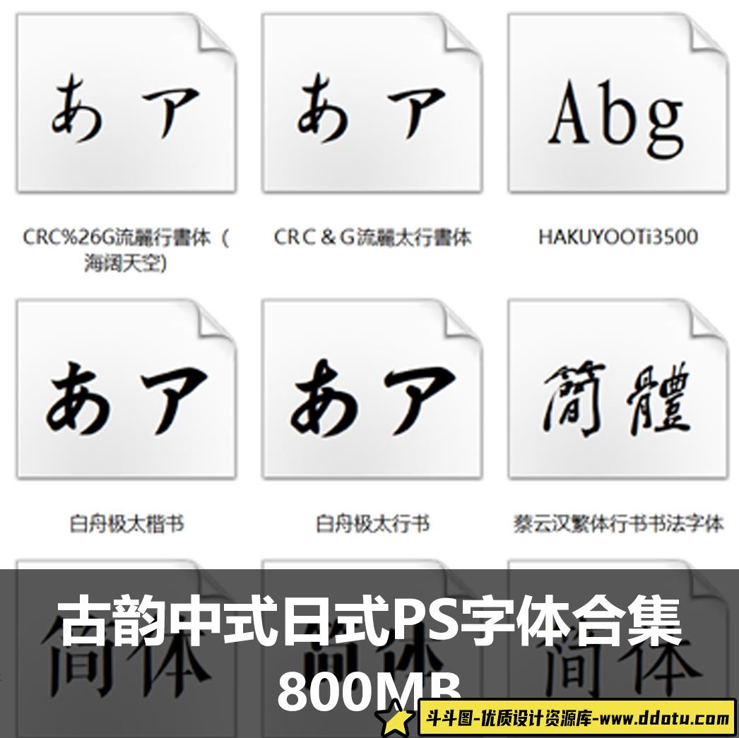 韵字体古风中式日式PS字体合集 古典古代书法字体包中国字体库-斗斗图