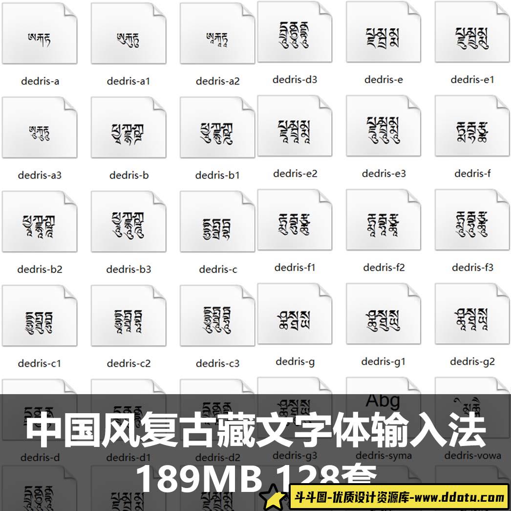 中国风复古藏文字体输入法古典个性梵文藏文字体包PS字库下载字体-斗斗图