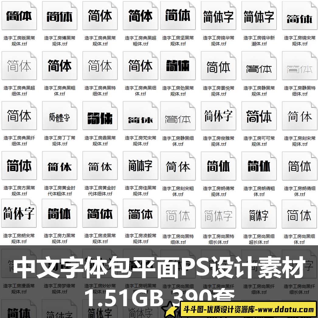 中文字体包广告海报排版平面PS设计字体素材-斗斗图