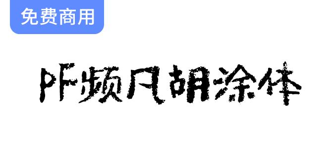 【PF频凡胡涂体】独特手写涂鸦字体，完美适用于动漫标题、诗歌与短文创作场景-斗斗图