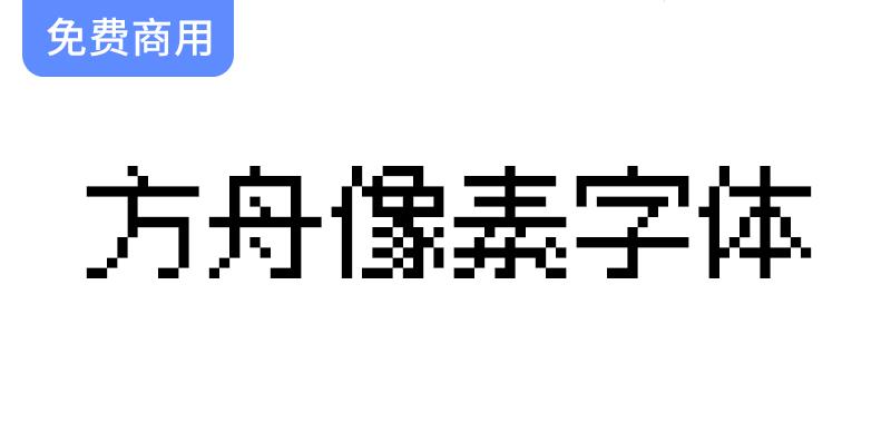 【方舟像素字体】专为中日韩游戏设计的多尺寸像素字体，支持10/12/16点阵显示-斗斗图