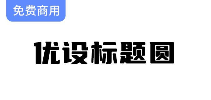 【优设字体革新】优设标题黑全新升级，斜体华丽转身为正体风格-斗斗图