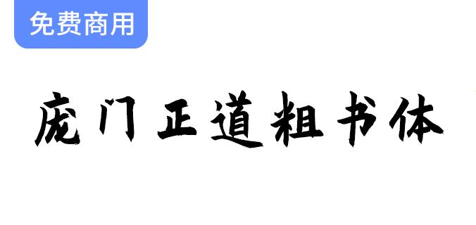 【庞门正道粗书体】历时9个月，投资超15万，倾力打造独特字体艺术之旅-斗斗图