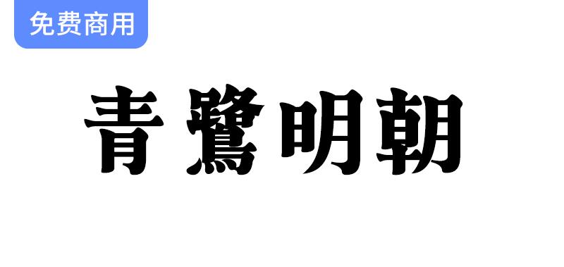 《青鹭明朝：以“柔软龙”为灵感的独特明朝风格字体设计》-斗斗图