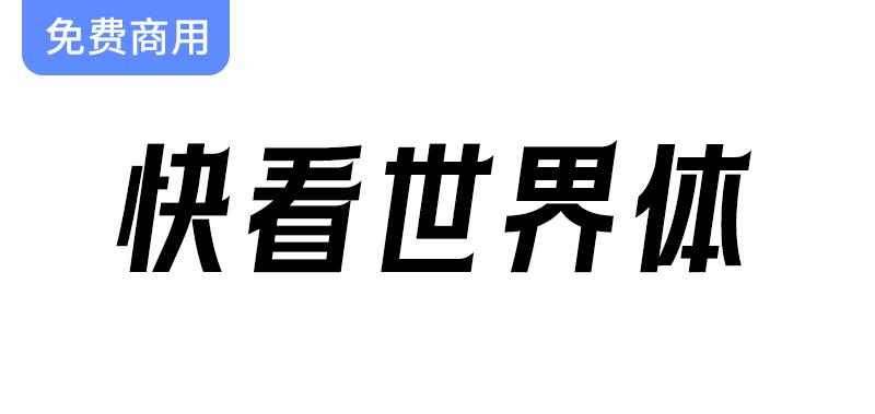 【字体新风潮】快看KKDC携手ACGN文化，带你领略独特的视觉体验-斗斗图