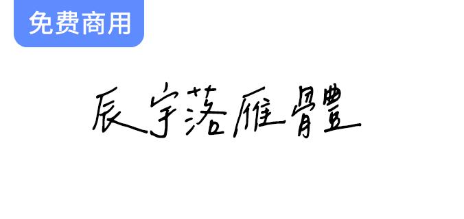 探索辰宇落雁体Thin：一款专为繁体字设计的免费商用手写风格字体-斗斗图