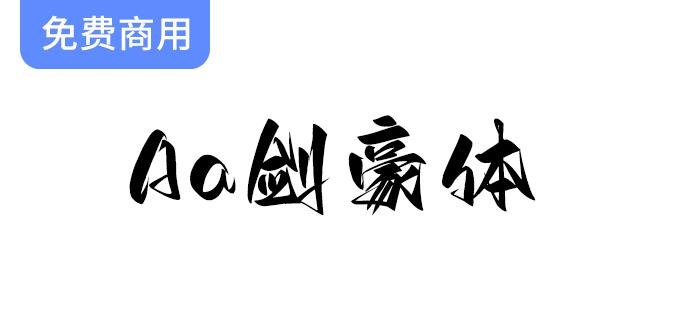 【Aa剑豪体】展现江湖豪气的洒脱霸气字体，尽显个性与风格魅力-斗斗图