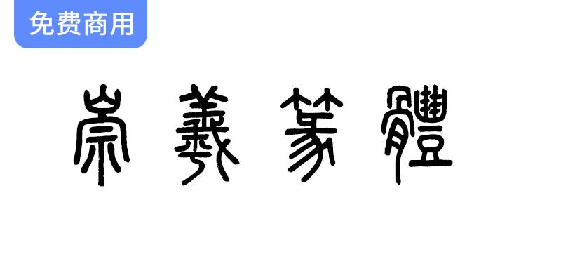 《崇羲篆体》：基于《说文解字》的独特小篆字体探索与应用-斗斗图