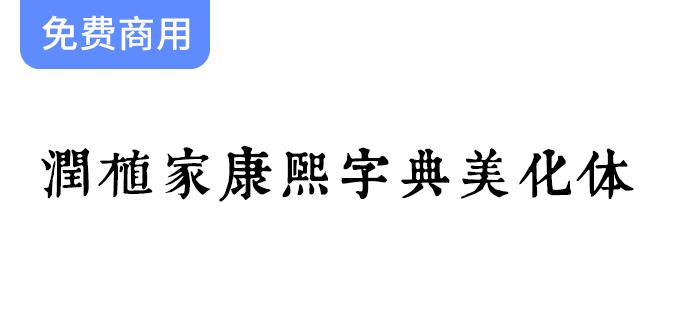 【润植家康熙字典美化体】基于康熙字典风格进行美化-斗斗图