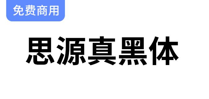 【思源真黑体】提升阅读体验，细节更锐利清晰，完美适合大量文字展示。-斗斗图