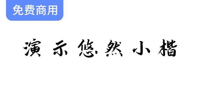 清秀流丽的悠然小楷：探索这款润泽含蓄的优雅楷体字体魅力-斗斗图