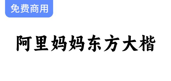 【阿里妈妈东方大楷】重现书法之美，展现字体的饱满、圆润与深厚韵味-斗斗图