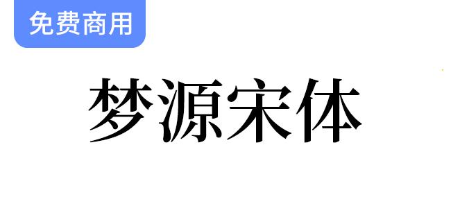 探索梦源宋体：可变与加强版思源宋体，涵盖14种字重的完美选择-斗斗图